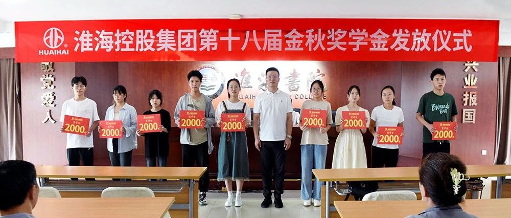 308万元再创纪录集团第18届金秋奖学金发放仪式隆重举行